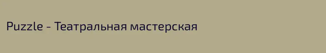 Puzzle - Театральная мастерская